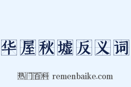 华屋秋墟反义词是什么意思的图片